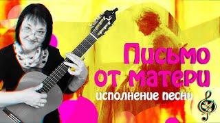  Письмо от матери. (исполнение песни)