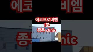 에코프로비엠 1분 종목 clinic #주식#투자 #주린이 #이슈 #돈이되는