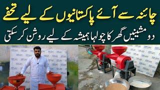 China Imported Atta Chaki in Pakistan || Small Investment Small Machinery Business idea