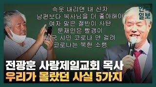 사랑제일교회 목사 전광훈은 누구인가? 당신이 몰랐던 사실 5가지