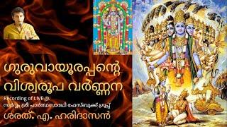 ഗുരുവായൂരപ്പന്റെ വിശ്വരൂപ വർണ്ണന | ശരത്.എ.ഹരിദാസൻ | Guruvayurappan's Viswaroopam