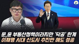 문,윤 부동산정책이라지만 '닥공' 한계 이재명 시대 신도시 추진만 해도 성공!