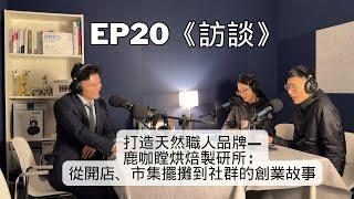 EP20《訪談》 打造天然麵包職人品牌—鹿咖瞠烘焙製研所：從開店、市集擺攤到社群的創業故事 (CC字幕)