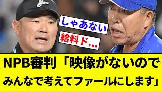 【学芸会】NPB審判「HRではないかとリクエストがありましたが映像がないのでみんなで考えてファールにします」【プロ野球反応集】【2chスレ】【なんG】