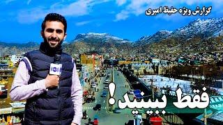 Just Watch! Hafiz Amiri Reports / فقط ببینید! گزارش ویژه حفیظ امیری