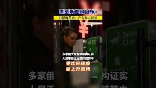 俄罗斯重磅宣布,“清空”！只保留黄金、卢布和人民币 #人民币 #俄罗斯