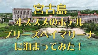 【沖縄県民がオススメする宮古島】ホテルブリーズベイマリーナ