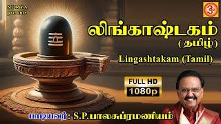 S P Balasubramaniyam | S P பாலசுப்ரமணியம் #lingashtakamtamil #லிங்காஷ்டகம்தமிழ் #108lingamsong