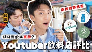 〖卡特〗Youtuber的飲料店好喝嗎？「網紅飲料店超真實評比」網美小吳飲料店值得去排隊嗎...！“他”的飲料店真心推薦