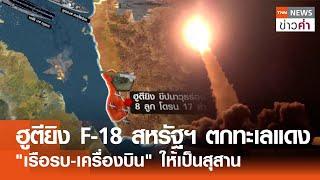 ฮูตียิง F-18 สหรัฐฯตกทะเลแดง ขู่จม "เรือรบ-เครื่องบิน" ให้เป็นสุสาน | TNN ข่าวค่ำ | 23 ธ.ค. 67