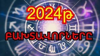 Կենդանակերպի նշաններ, որոնց բախտը կբերի 2024 թվականին