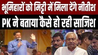 भूमिहारों की सभा में Prashant Kishor ने समझाया, लालू से भी बड़े दुश्मन हैं Nitish Kumar