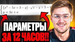 ПАРАМЕТРЫ с Нуля До Уровня ЕГЭ за 12 Часов!