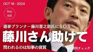 【週刊文春スクープ】斎藤元彦元知事 選挙プランナー藤川氏にＳＯＳ断られていた