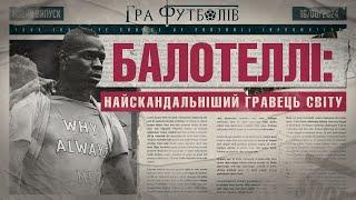 БАЛОТЕЛЛІ: проблеми у Ман Сіті, образа на Барселону, конфлікт з Моурінью / Гра Футболів