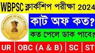 WBPSC ক্লার্কশিপ পরীক্ষার কাট অফ কত হবে?WBPSC Clerkship 2024 Expected Cut Off Marks | psc clerkship