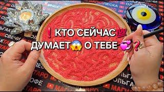КТО СЕЙЧАС ДУМАЕТ О ТЕБЕ Гадание на пескегадание онлайн
