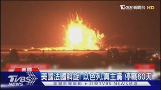 以色列.真主黨「停戰60天」 納坦雅胡:專心對抗哈瑪斯｜TVBS新聞 @TVBSNEWS01