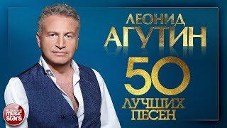 ЛЕОНИД АГУТИН  50 ЛУЧШИХ ПЕСЕН 2018  САМЫЕ НОВЫЕ И САМЫЕ ЛУЧШИЕ ХИТЫ 