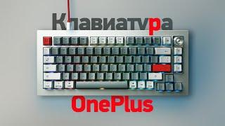 Обзор механики от OnePlus x Keychron — Keyboard 81 Pro