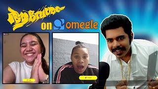 Rangan Chetan goes to Omegle | Aavesham on Omegle | Sibinism | Fahadh Faasil