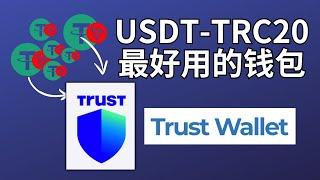 【USDT-trc20钱包教学】trc20钱包推荐：Trust钱包：Trc20钱包下载️usdt-trc20充值️充值  #usdt-trc20支付宝 #usdt-trc20地址