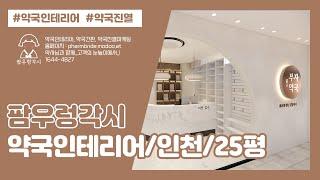 약국인테리어_20평대(인천)