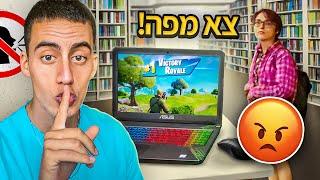 גירשו אותי מהספרייה כי שיחקתי פורטנייט.. (טעות ענקית)