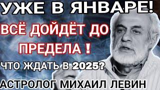 Предсказания астролога МИХАИЛА ЛЕВИНА НА 2025. ВСЁ ЧТО ИДЁТ БУДЕТ ДОВЕДЕНО ДО ПРЕДЕЛА