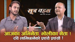 नायक प्रदीप खड्कासंग फिल्म देखि राजनीतिसम्मको बहस:  ८४ मा चुनाव लड्न प्रदीपलाई रविको अफर ! EP7