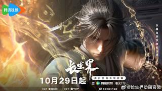 [New Donghua] World of Immortals - Chang Sheng Jie【Official Trailer 2】29 Oct 2024