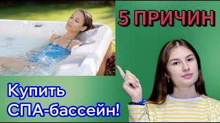 5 причин купить СПА бассейн прямо сейчас