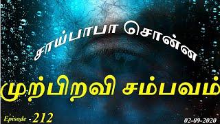 சாய்பாபா சொன்ன முற்பிறவி சம்பவம் Aavigal Ulagam - 212 (02-09-2020)