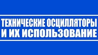 Основные технические осцилляторы и их грамотное использование в трейдинге