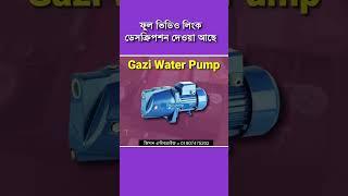 এক ঘোড়া মটরের দাম কত | 1hp water pump price in bangladesh