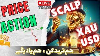 لایو ترید | اسکلپ طلا / آموزش پرایس اکشن : منتورینگ پرایس اکشن ( 15 تیر1403) Live Trade