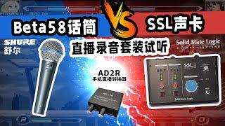 Beta58话筒 VS SSL声卡 直播录音套餐试听 机架调试 愤怒的调音师 测评