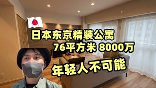 日本東京精裝公寓, 76平方米8000萬！日本人不買，誰買？| 日本買房 | 東京買房 | 日本房產投資