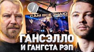 ️ ГАНСЭЛЛО: НАРКОЗАВИСИМОСТЬ, ГАНГСТА-РЭП И КАСПИЙСКИЙ ГРУЗ