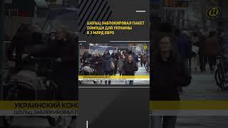 Шольц заблокировал пакет помощи для Украины в 3 млрд евро #shorts #short #новости