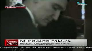 СУД ИЗУЧИТ УБИЙСТВО ИГОРЯ ТАЛЬКОВА