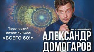 Творческий вечер народного артиста России Александра Домогарова «Всего 60!». 24 февраля 2024г.