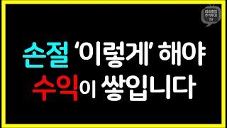 손절 '이렇게' 해야 수익이 쌓입니다