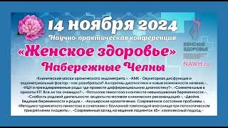 14 ноября 2024 - Научно-практическая конференция «Женское здоровье» в г. Набережные Челны