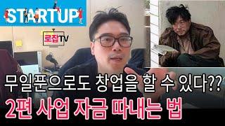 무일푼(무자본) 창업하기! 돈 없어도 벤처기업을 창업 할 수 있다. 아이디어 하나로 창업을 시작해 보자!!! 사업 떡상 가즈아!!