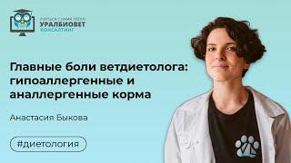Главные боли ветдиетолога: гипоаллергенные и аналлергенные корма, лектор Анастасия Быкова