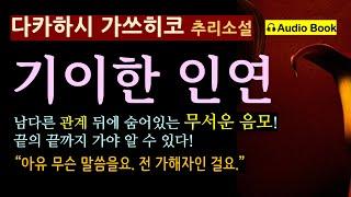 나는 이제 그가 무섭다. 불쾌해졌다.[기이한 인연_다카하시 가쓰히코_문학의 문학] 엉뚱한 관계 뒤에 도사린 반전! [오디오 북] [일본 추리 미스터리 소설]