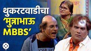 Chala Hawa Yeu Dya | थुकरटवाडीचा मुन्नाभाऊ MBBS पाहून प्रेक्षक हसून लोटपोट | Bhau Kadam Comdey | AP3