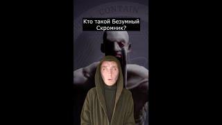 Кто такой Безумный Скромник | SCP-096 | Страшилки