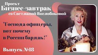 "Господа офицеры, вот почему в России БАРДАК!" Субботний бизнес-завтрак со С.Л. Вислобоковой